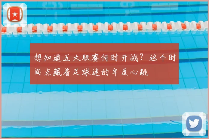 想知道五大联赛何时开战？这个时间点藏着足球迷的年度心跳