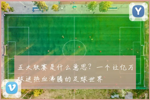 五大联赛是什么意思？一个让亿万球迷热血沸腾的足球世界