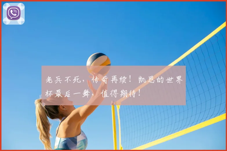 老兵不死，传奇再续！凯恩的世界杯最后一舞，值得期待！
