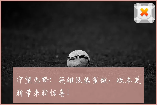 守望先锋:英雄技能重做,版本更新带来新惊喜!