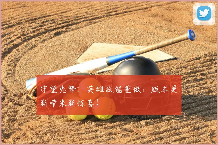 守望先锋：英雄技能重做，版本更新带来新惊喜！