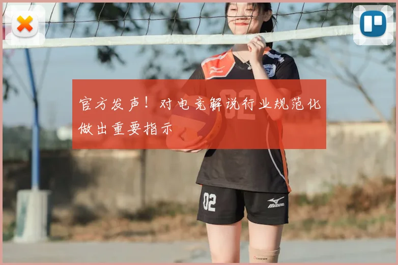 官方发声！对电竞解说行业规范化做出重要指示