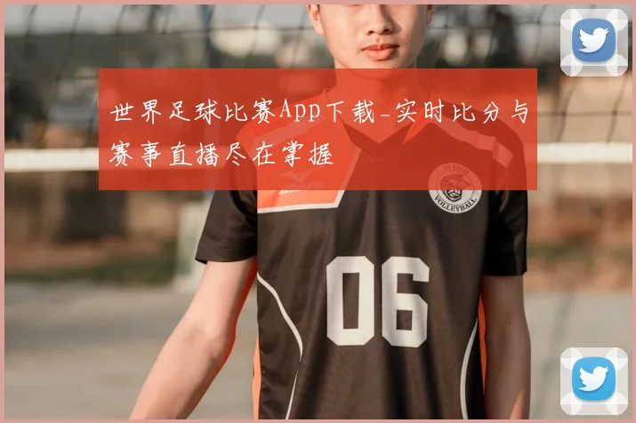世界足球比赛App下载_实时比分与赛事直播尽在掌握