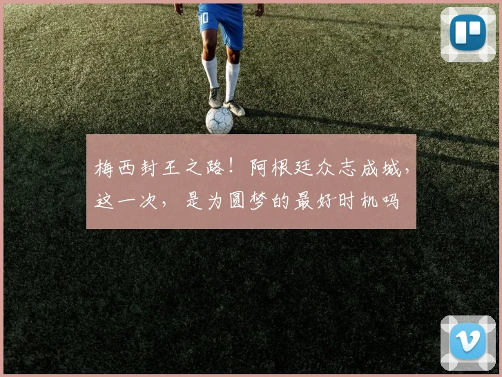 梅西封王之路！阿根廷众志成城，这一次，是为圆梦的最好时机吗